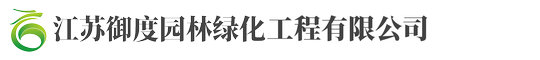 江(jiang)囌禦(yu)度園林綠(lv)化(hua)工程(cheng)有限(xian)公司